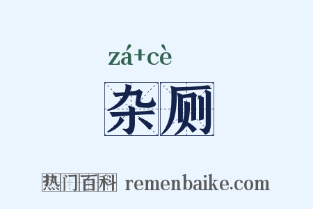 杂厕是什么意思的图片